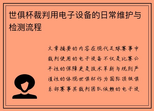 世俱杯裁判用电子设备的日常维护与检测流程
