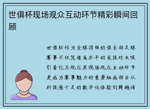 世俱杯现场观众互动环节精彩瞬间回顾