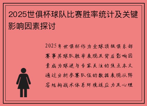2025世俱杯球队比赛胜率统计及关键影响因素探讨