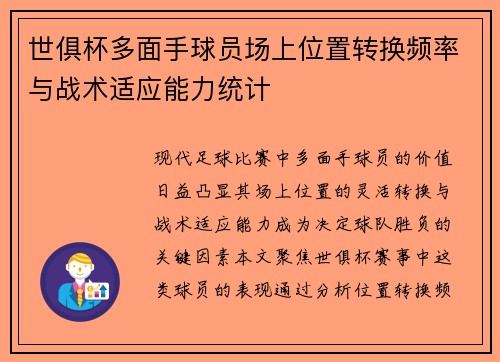 世俱杯多面手球员场上位置转换频率与战术适应能力统计