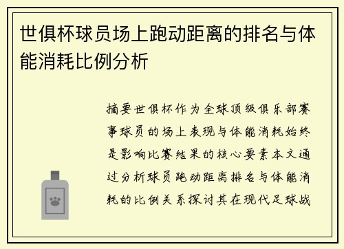 世俱杯球员场上跑动距离的排名与体能消耗比例分析