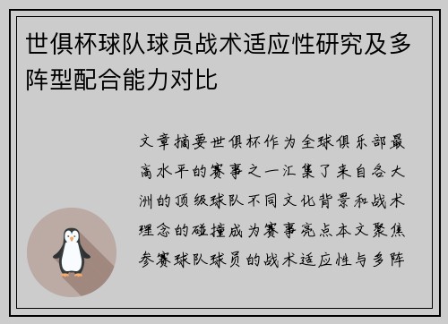 世俱杯球队球员战术适应性研究及多阵型配合能力对比