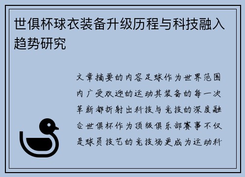 世俱杯球衣装备升级历程与科技融入趋势研究