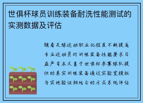 世俱杯球员训练装备耐洗性能测试的实测数据及评估