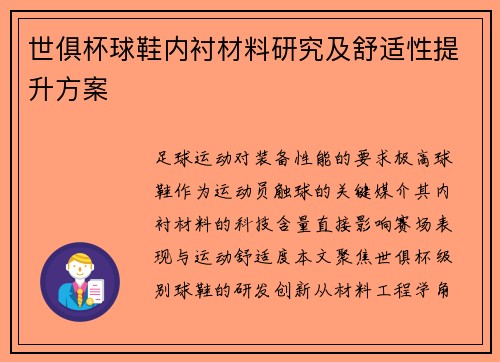 世俱杯球鞋内衬材料研究及舒适性提升方案