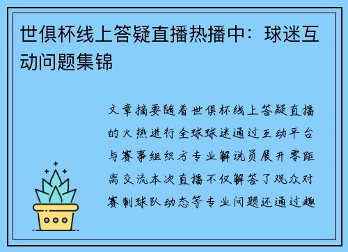 世俱杯线上答疑直播热播中：球迷互动问题集锦