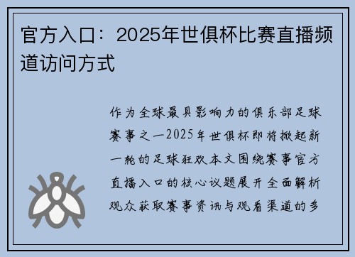 官方入口：2025年世俱杯比赛直播频道访问方式