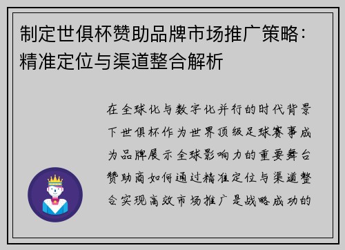 制定世俱杯赞助品牌市场推广策略：精准定位与渠道整合解析