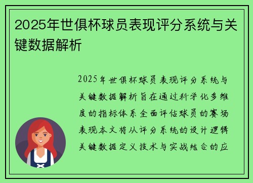 2025年世俱杯球员表现评分系统与关键数据解析