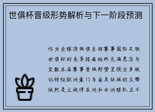 世俱杯晋级形势解析与下一阶段预测