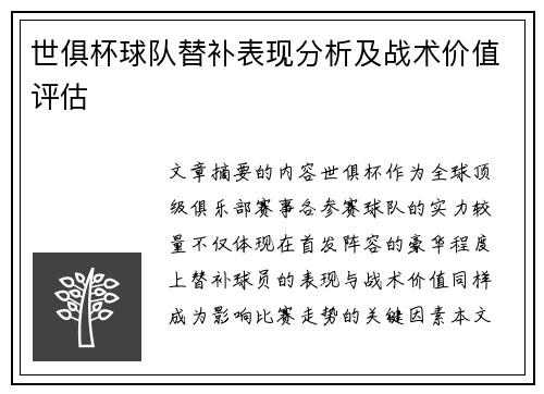 世俱杯球队替补表现分析及战术价值评估