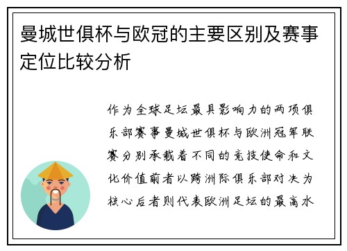 曼城世俱杯与欧冠的主要区别及赛事定位比较分析