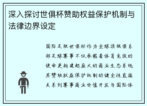 深入探讨世俱杯赞助权益保护机制与法律边界设定