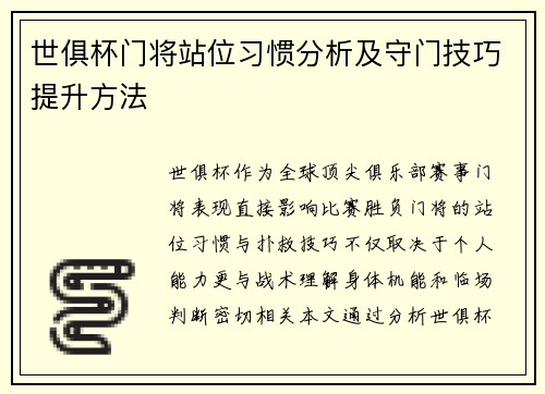 世俱杯门将站位习惯分析及守门技巧提升方法