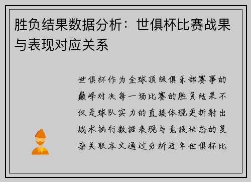 胜负结果数据分析：世俱杯比赛战果与表现对应关系