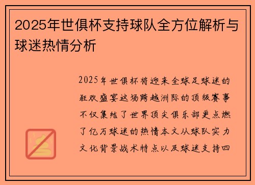 2025年世俱杯支持球队全方位解析与球迷热情分析