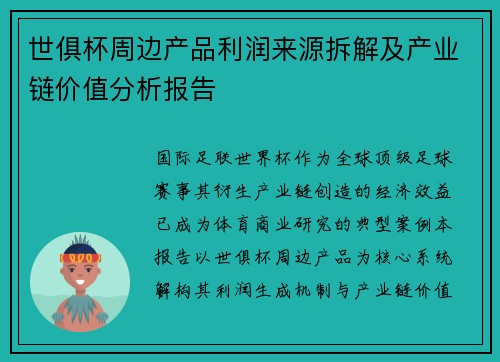 世俱杯周边产品利润来源拆解及产业链价值分析报告