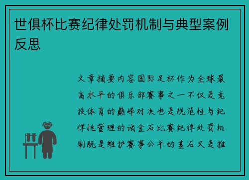 世俱杯比赛纪律处罚机制与典型案例反思