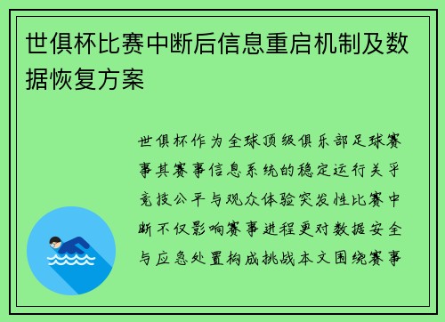 世俱杯比赛中断后信息重启机制及数据恢复方案