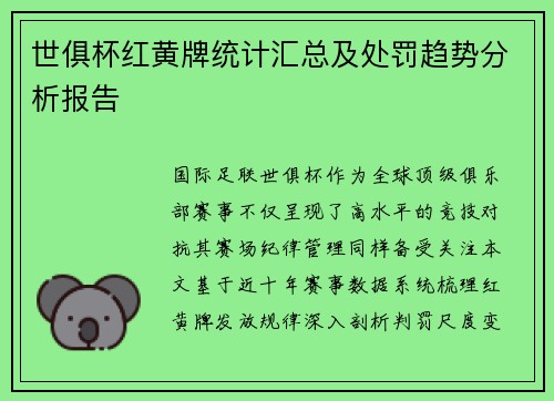 世俱杯红黄牌统计汇总及处罚趋势分析报告