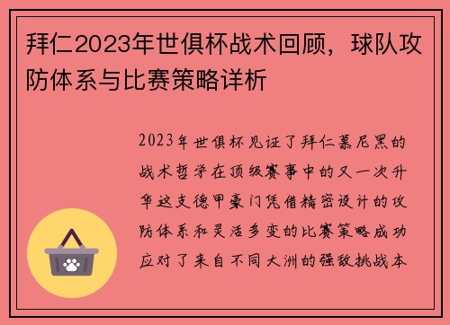 拜仁2023年世俱杯战术回顾，球队攻防体系与比赛策略详析
