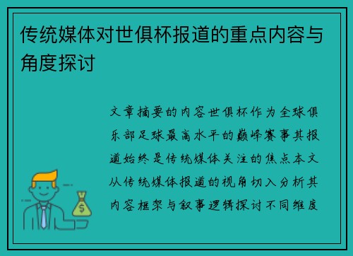 传统媒体对世俱杯报道的重点内容与角度探讨