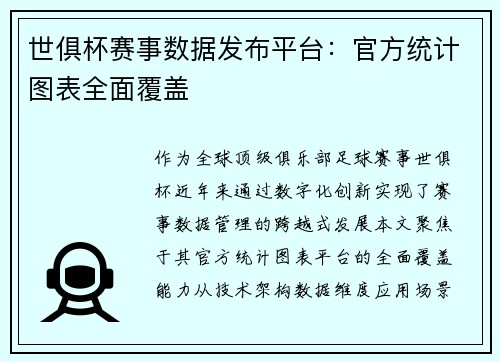 世俱杯赛事数据发布平台：官方统计图表全面覆盖
