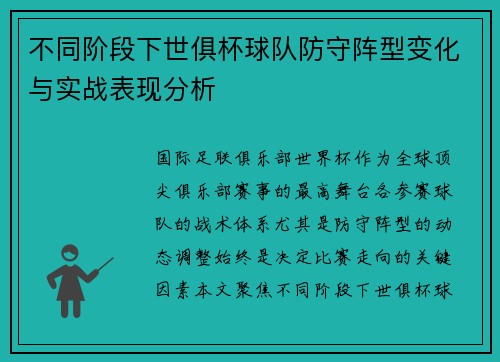 不同阶段下世俱杯球队防守阵型变化与实战表现分析