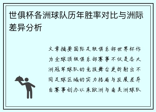 世俱杯各洲球队历年胜率对比与洲际差异分析