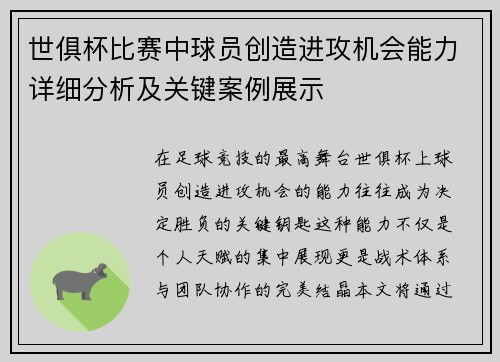 世俱杯比赛中球员创造进攻机会能力详细分析及关键案例展示
