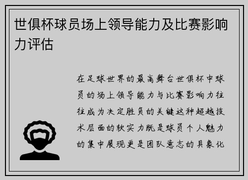 世俱杯球员场上领导能力及比赛影响力评估