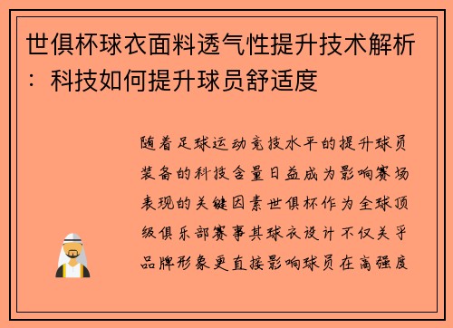 世俱杯球衣面料透气性提升技术解析：科技如何提升球员舒适度