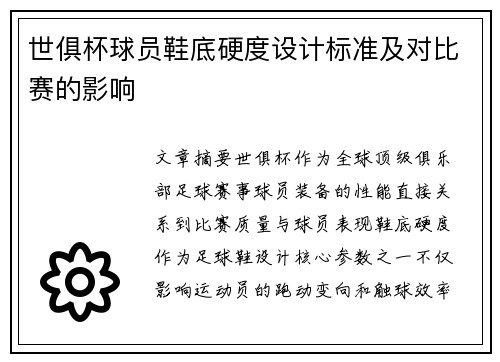 世俱杯球员鞋底硬度设计标准及对比赛的影响