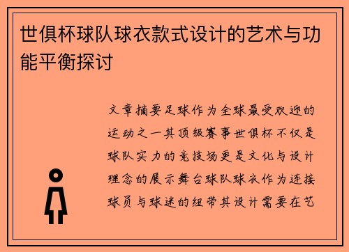 世俱杯球队球衣款式设计的艺术与功能平衡探讨