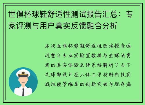 世俱杯球鞋舒适性测试报告汇总：专家评测与用户真实反馈融合分析