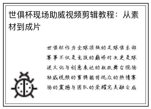 世俱杯现场助威视频剪辑教程：从素材到成片