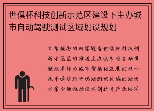世俱杯科技创新示范区建设下主办城市自动驾驶测试区域划设规划