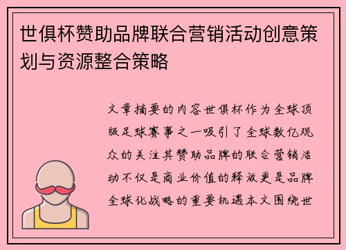 世俱杯赞助品牌联合营销活动创意策划与资源整合策略