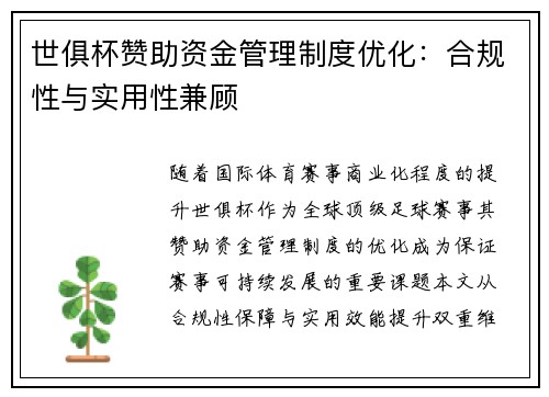 世俱杯赞助资金管理制度优化：合规性与实用性兼顾