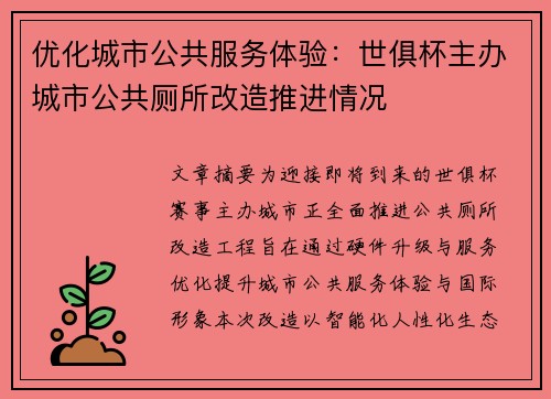优化城市公共服务体验：世俱杯主办城市公共厕所改造推进情况