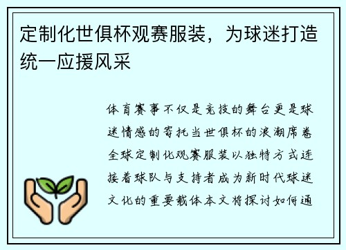 定制化世俱杯观赛服装，为球迷打造统一应援风采