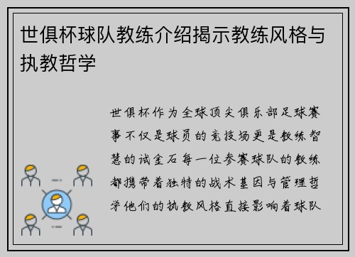 世俱杯球队教练介绍揭示教练风格与执教哲学