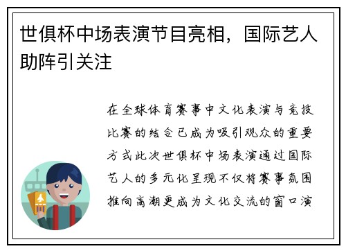 世俱杯中场表演节目亮相，国际艺人助阵引关注