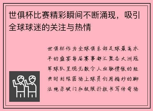 世俱杯比赛精彩瞬间不断涌现，吸引全球球迷的关注与热情