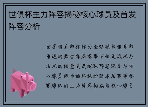 世俱杯主力阵容揭秘核心球员及首发阵容分析