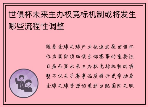 世俱杯未来主办权竞标机制或将发生哪些流程性调整
