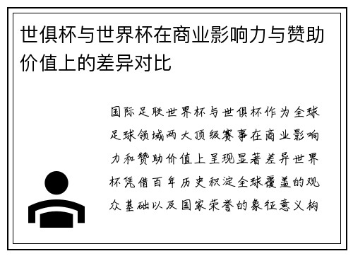 世俱杯与世界杯在商业影响力与赞助价值上的差异对比