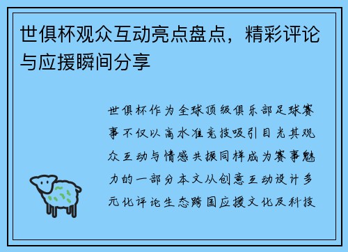世俱杯观众互动亮点盘点，精彩评论与应援瞬间分享