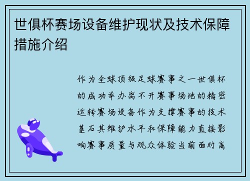 世俱杯赛场设备维护现状及技术保障措施介绍