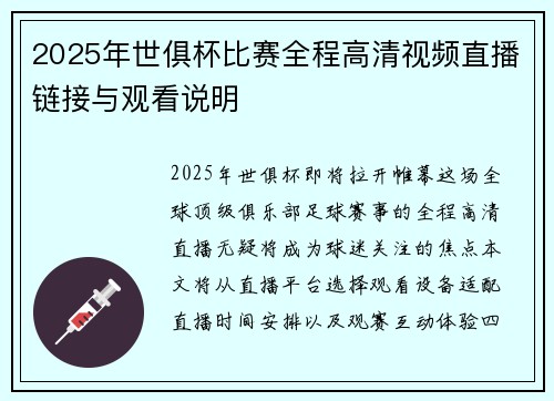 2025年世俱杯比赛全程高清视频直播链接与观看说明
